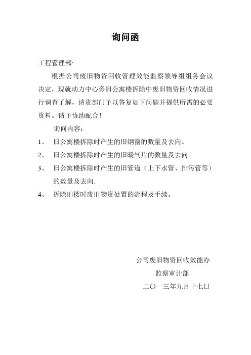 询问函