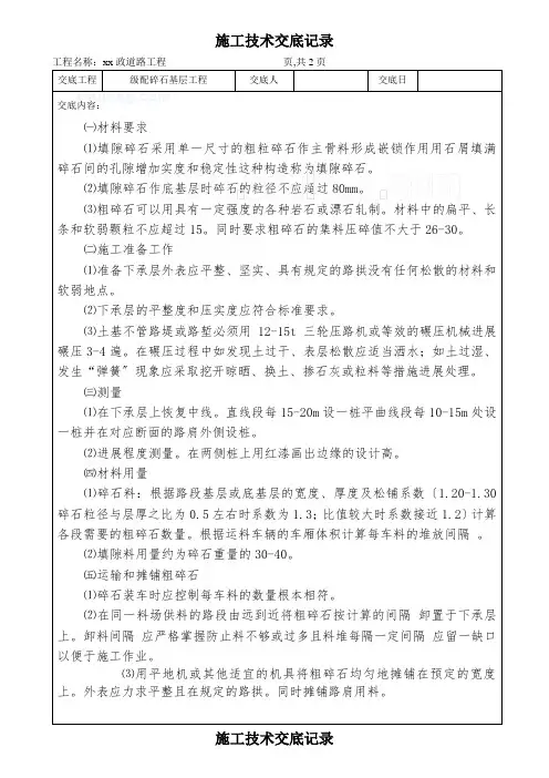市政道路工程碎石基层施工技术交底