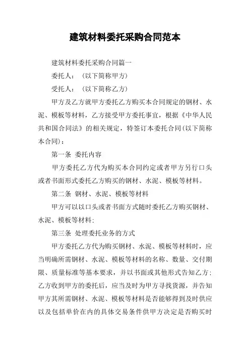 建筑材料委托采购合同范本