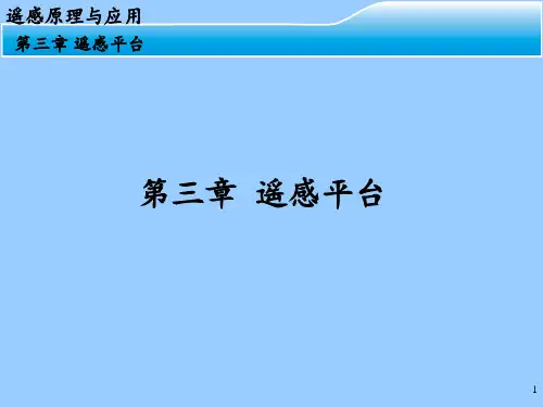遥感原理与应用 第三章