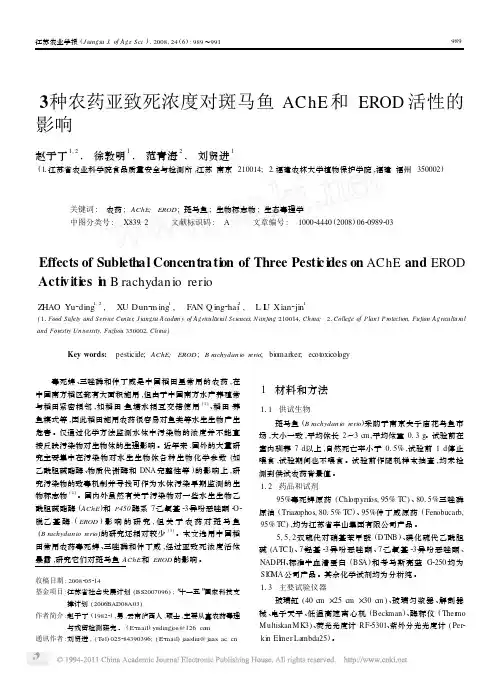 3种农药亚致死浓度对斑马鱼AChE和EROD活性的影响