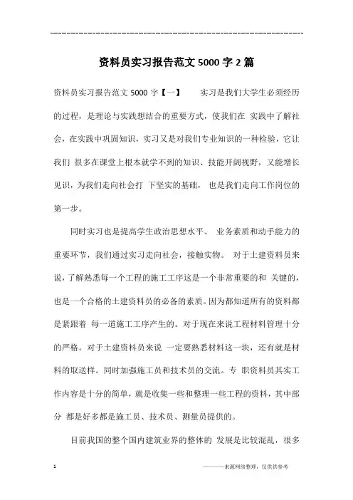 资料员实习报告范文5000字2篇 2