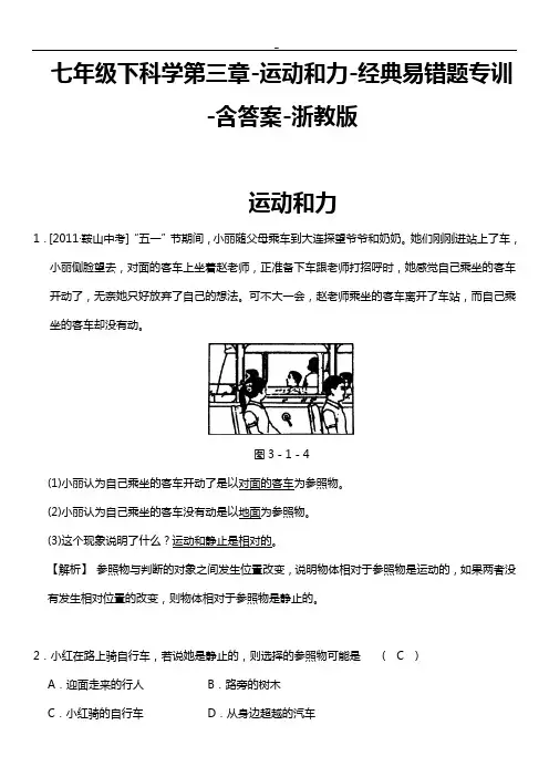 浙教出版七学年下科学第三章-运动和力-典范易错题专训-含答案解析