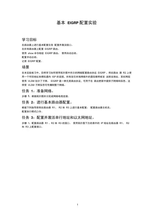 总结实验基本EIGRP配置