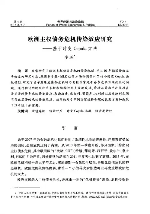 欧洲主权债务危机传染效应研究——基于时变Copula方法