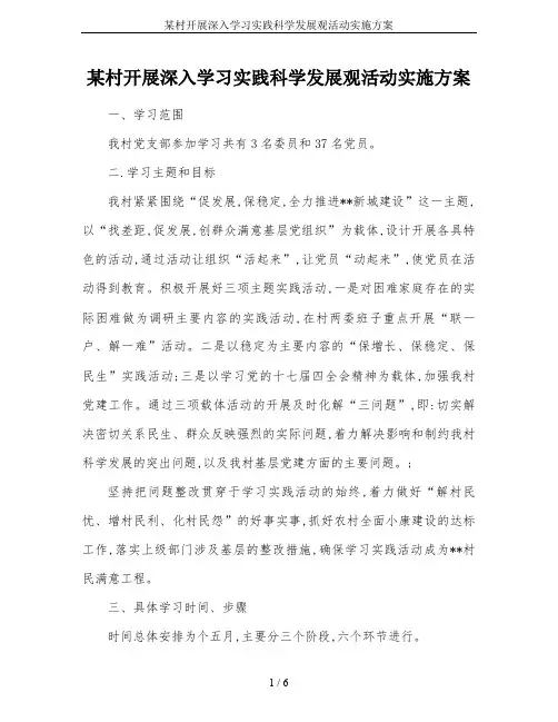 某村开展深入学习实践科学发展观活动实施方案