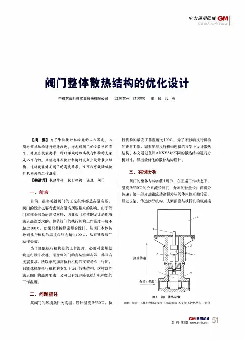 阀门整体散热结构的优化设计