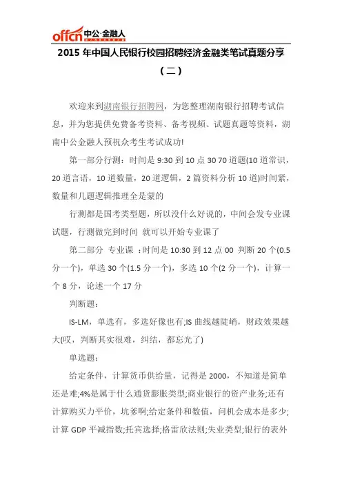 2015年中国人民银行校园招聘经济金融类笔试真题分享(二)