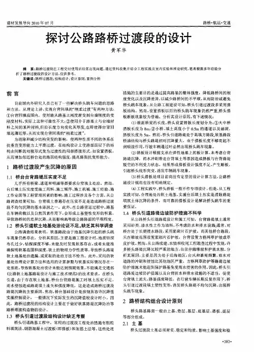 探讨公路路桥过渡段的设计