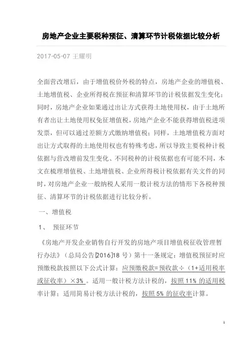 房地产企业主要税种预征、清算环节计税依据比较分析