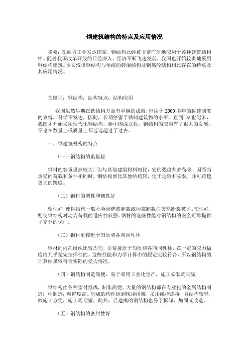 钢建筑结构的特点及应用情况
