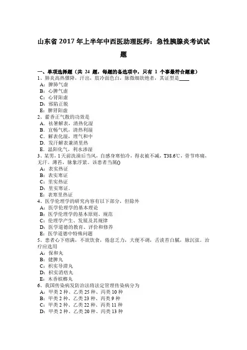 山东省2017年上半年中西医助理医师：急性胰腺炎考试试题