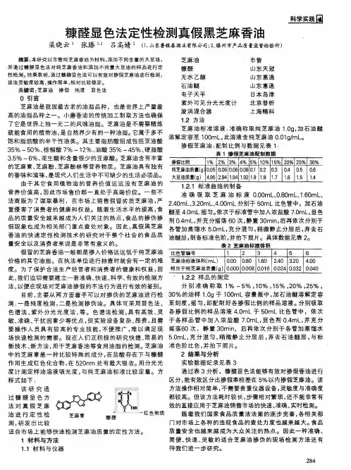 糠醛显色法定性检测真假黑芝麻香油