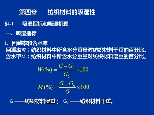 纺织材料学 (于伟东-中国纺织出版社) 第4章