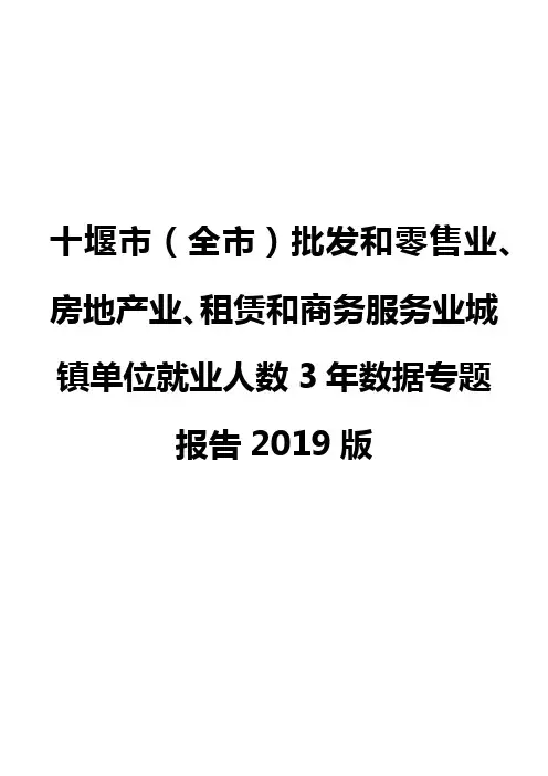 十堰市(全市)批发和零售业、房地产业、租赁和商务服务业城镇单位就业人数3年数据专题报告2019版