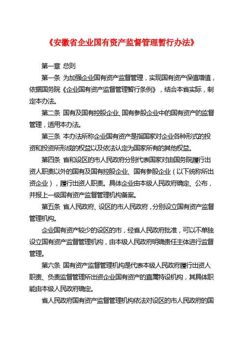 安徽省企业国有资产监督管理暂行办法