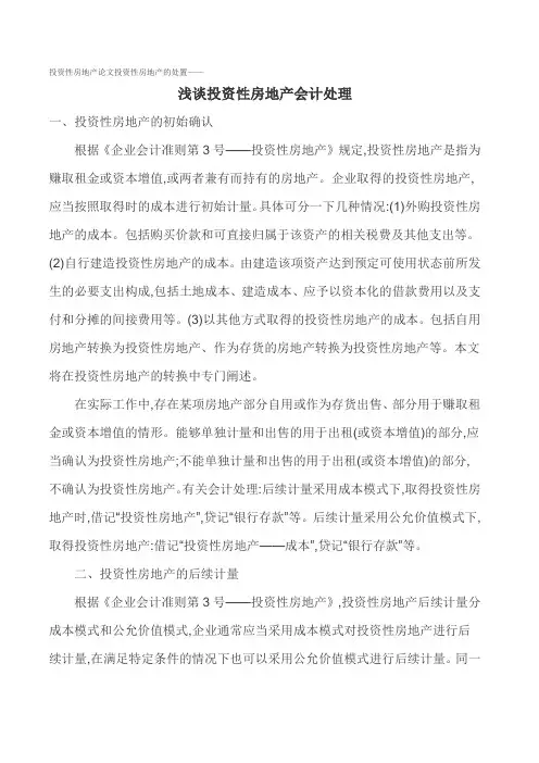 投资性房地产论文投资性房地产的处置——浅谈投资性房地产会计处理