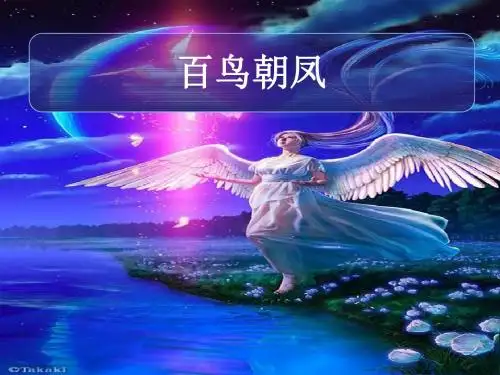 二年级音乐上册第3课百鸟朝凤 PPT精品课件2人音版