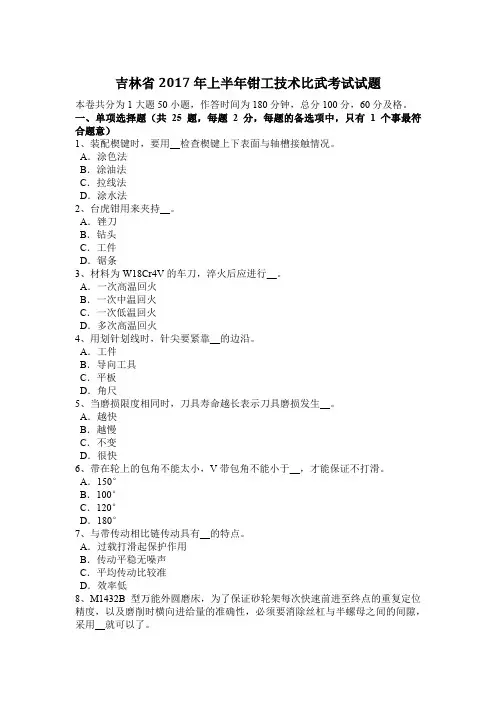 吉林省2017年上半年钳工技术比武考试试题