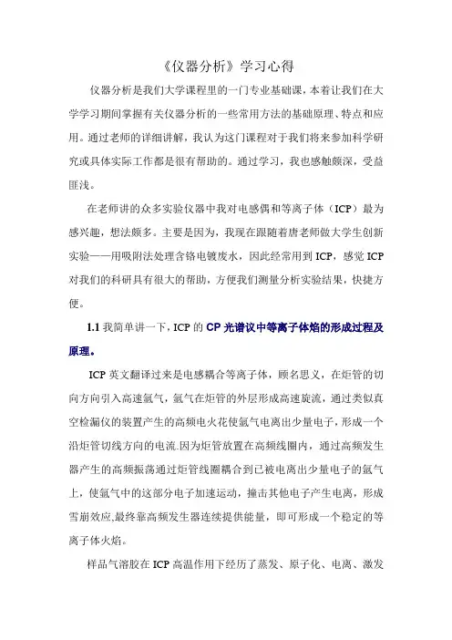 仪器分析课程学习心得