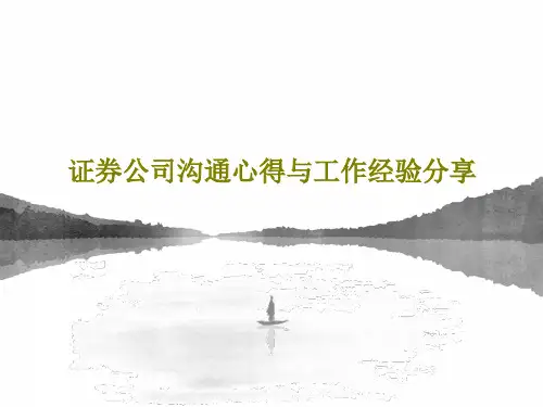 证券公司沟通心得与工作经验分享共22页