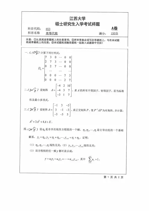 江苏大学2018年《853高等代数》考研专业课真题试卷