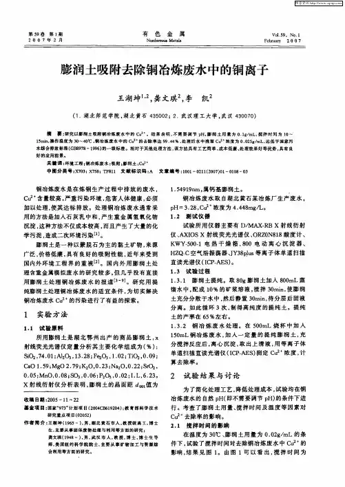 膨润土吸附去除铜冶炼废水中的铜离子