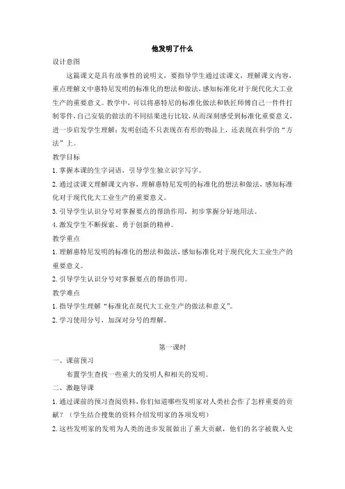 北师大版五年级上册语文教案全集(教案)他发明了什么