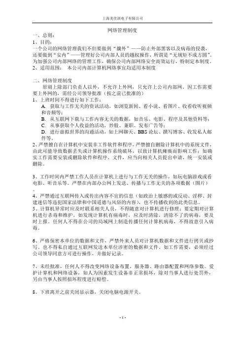 公司网络管理制度