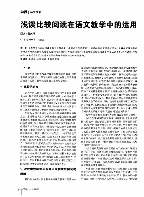 浅谈比较阅读在语文教学中的运用