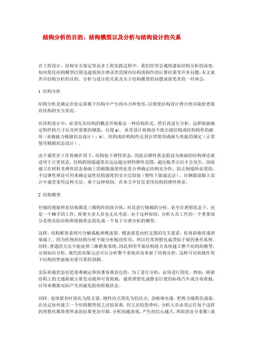 结构分析的目的、结构模型以及分析与结构设计的关系