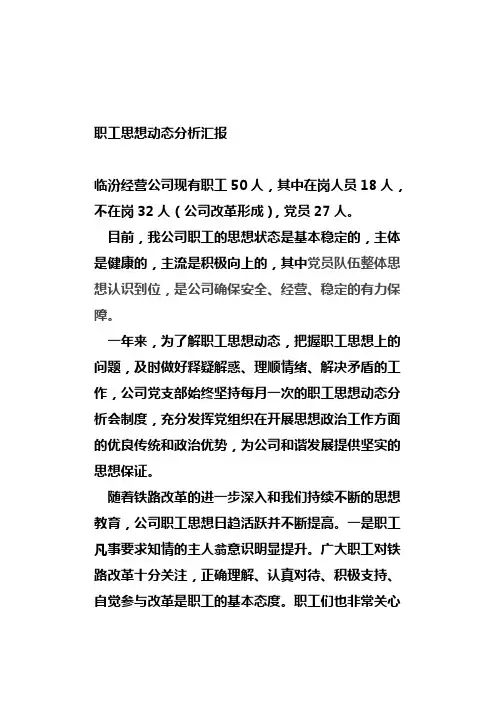 三季度职工思想动态分析
