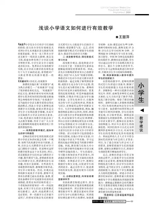 浅谈小学语文如何进行有效教学