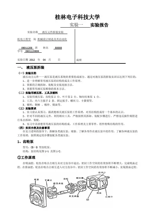 液压实验报告