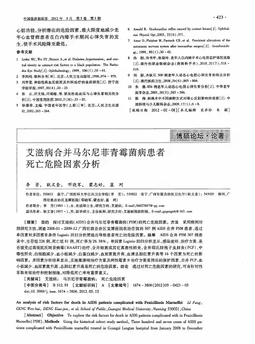 艾滋病合并马尔尼菲青霉菌病患者死亡危险因素分析