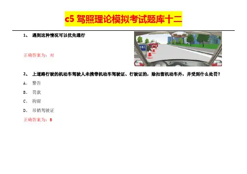 c5驾照理论模拟考试题库十二