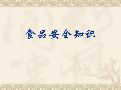 食品安全知识进校园讲座-PPT课件