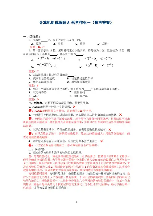 广播电视大学《计算机组成形成性考核册》形考作业答案