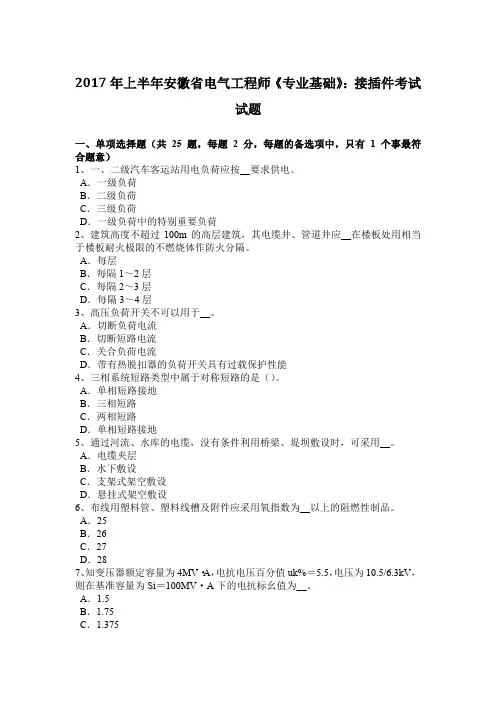 2017年上半年安徽省电气工程师《专业基础》：接插件考试试题