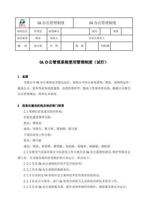 OA办公管理系统使用管理制度