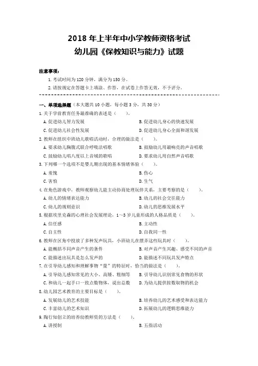 2018年上半年幼儿园《保教知识与能力》试题(附答案)