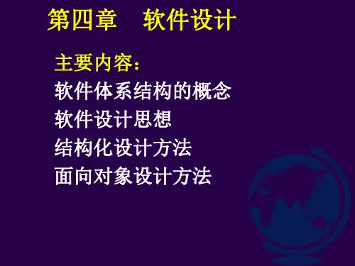 软件工程软件体系结构