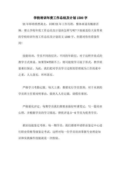 2020年学校培训年度工作总结及计划1500字