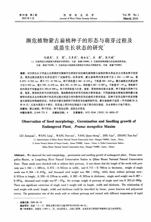 濒危植物蒙古扁桃种子的形态与萌芽过程及成苗生长状态的研究