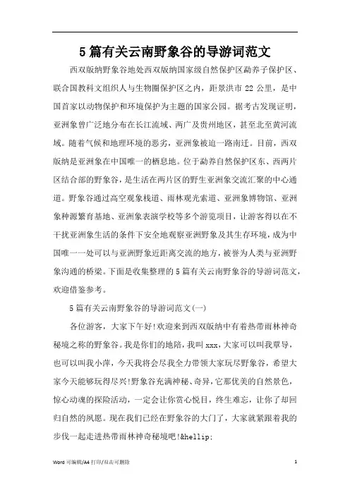 5篇有关云南野象谷的导游词范文(完整版)