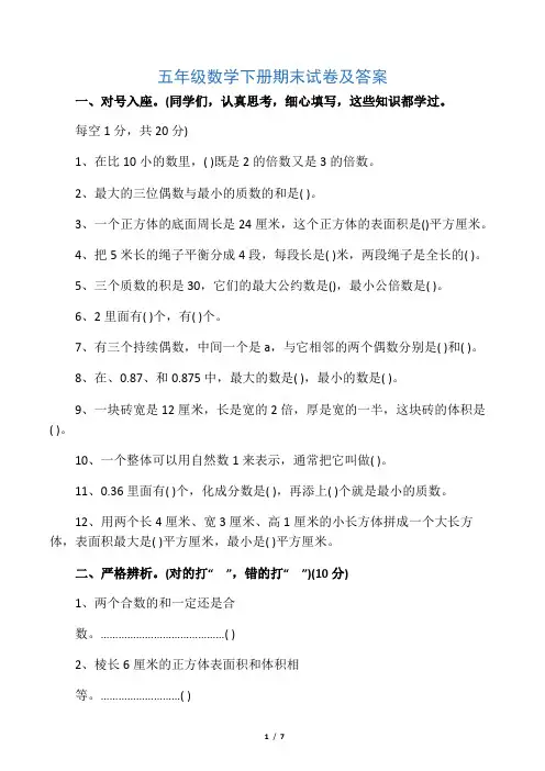 人教版五年级下册数学期末调研试卷及答案