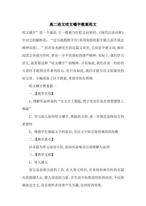 最新高二语文咬文嚼字教案范文