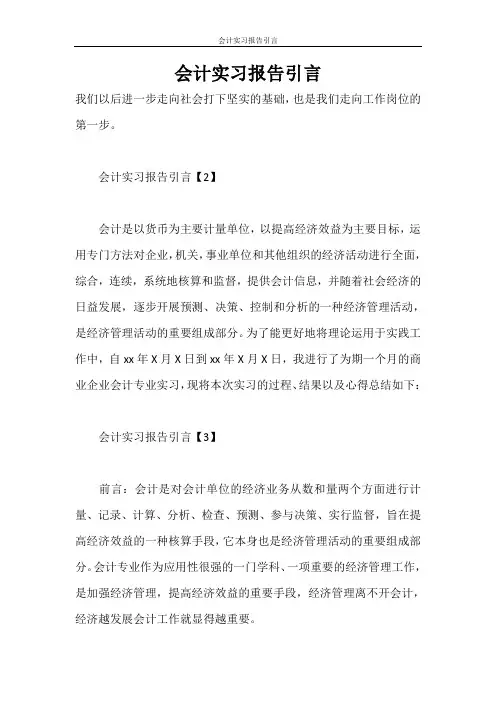 实习报告 会计实习报告引言