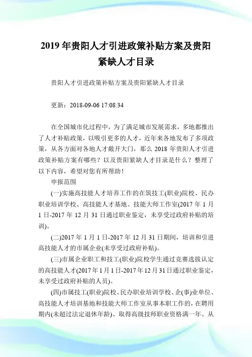贵阳人才引进政策补贴方案及贵阳紧缺人才目录.doc