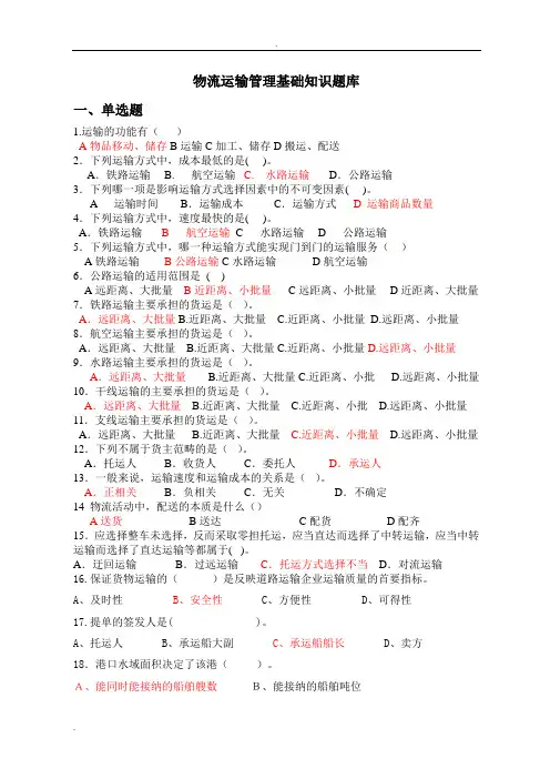 物流运输管理基础知识题库